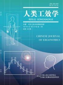 人类工效学